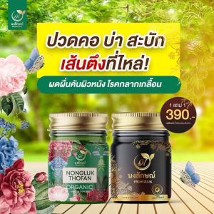 1แถม1 บาล์มนงลักษณ์ บาล์มสมุนไพรใช้ทาเชื้อราผิวหนัง สังคัง คันในร่มผ้า  กลากเกลื้อน ผดผื่น คัน แมลงสัตว์กัด  สมุนไพร ออแกนิก