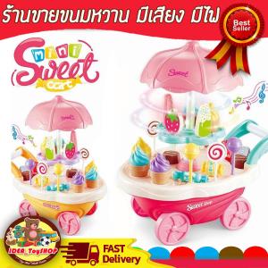 ร้านขายขนมหวาน ขนเข็นน่ารักๆ มีเสียง มีไฟ mini sweet cart เหมาะสำหรับเด็กๆน่ารักๆ ของเล่นเด็กผู้หญิง ร้านค้าจำลอง ครัวจำลอง kid toy ของเ