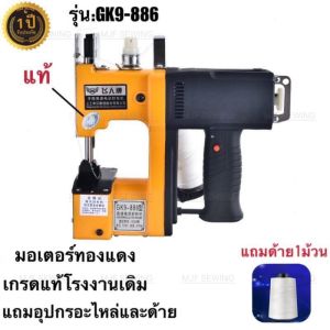 เครื่องเย็บกระสอบ เครื่องเย็บ max จักรเย็บกระสอบ GK9-886 MJF SEWINGแท้(แถมอุปกรณ์และด้าย3ม้วน) พร้อมส่ง!