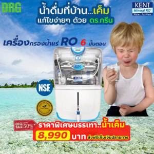 Dr. Green Energy เครื่องกรองน้ำแร่ ระบบ RO 6 ขั้นตอน  มาตราฐาน NSF และ WQA จากสหรัฐอเมริกา รุ่น Kent Prime TC