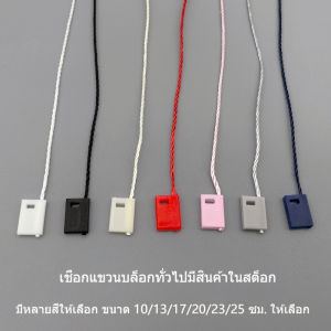 เชือกคล้องป้ายเสื้อผ้า - กระเป๋า ตัวล็อกแน่น ใช้งานง่าย เข้ากับทุกโทนสินค้า