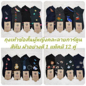 ถุงเท้า ข้อสั้น แฟชั่นผู้หญิง Free size ลายการ์ตูนน่ารัก แพ็ค12คู่ คละลายในแพ็ค พร้อมส่ง