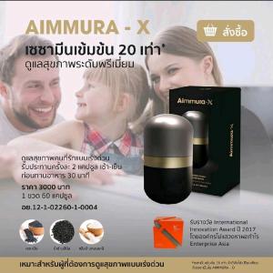 [Exp.2027] Aimmura - x ผลิตภัณฑ์จากงาดำ ของแท้100% 60 แคปซูล