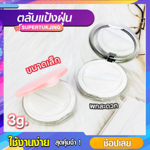 กระปุกใส่แป้งฝุ่น ที่ใส่แป้งฝุ่น ตลับใส่แป้งฝุ่น ขนาด 3 กรัม  [แถมฟรี สติกเกอร์1แผ่น] SP080