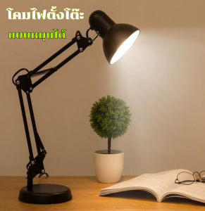 โคมไฟตั้งโต๊ะ โคมไฟอ่านหนังสือ โคมไฟตั้งโต๊ะ led โคมไฟหัวเตียง โคมไฟทำงาน โคมไฟ ปรับระดับได้รอบทิศทาง 360 องศา