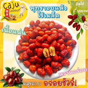 พุทราจีน อบแห้ง ไร้เมล็ด หอม หวาน อร่อย เกรด AAA ธัญพืชเพื่อสุขภาพ