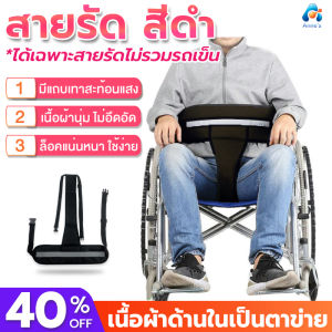 สายรัดรถเข็นผู้ป่วย เข็มขัดพยุงผู้ป่วย เข็มขัดรถเข็นผู้ป่วย สายรัดวีลแชร์ มีแถบสะท้อนแสง เนื้อผ้าโพลีเอสเตอร์ ระบายอากาศ