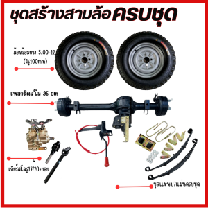 ชุดสร้างสามล้อครบชุด ชุดทำสามล้อ สามล้อ ชุดแหนบรถสามล้อพร้อมอุปกรณ์ยึด ชุดเกียร์แบบมีสโลว เพลากลาง ล้อยางสามล้อ