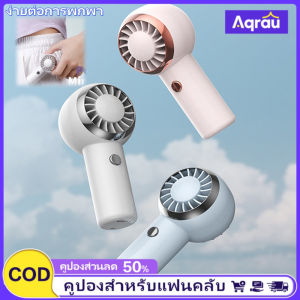Aqrau 🔥2025NEW🔥พัดลมมือถือ พัดลมพกพา ชาร์จUSB ขนาดกระทัดรัด ดีไซน์สวยหรู ระบายความร้อนได้ดี ลมแรง พกพาไปได้ทุกที่💥💥💥50%OFF💥💥💥