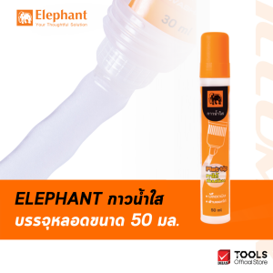 Elephant กาว กาวน้ำ กาวน้ำใส กาวหลอด 50 มล. จำนวน 1 หลอด
