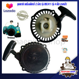 ชุดสตาร์ท 411 เครื่องตัดหญ้า 2 จังหวะ MAKITA รุ่น RBC411 ลานหนัก เครื่องตัดหญ้าmakita ลานสตาทตัดหญ้า ลานสตาร์ท 411 อะไหล่เครื่อง411 อะไหล่411