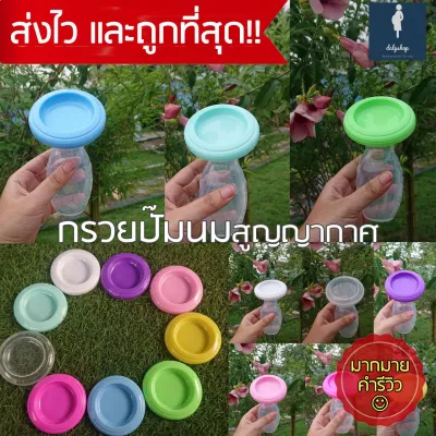 กรวยปั๊มนมสูญญากาศ กรวยปั้มนมสูญญากาศ​ กรวยปั้มนมสุญญากาศ​ กรวยปั๊มนม​สูญญากาศ​ กรวย​ ขวดซิลิโคน​ ขวดซิลิโคนสูญญากาศ​ ปั้มนม​ ปั้มนมด้วยมือ​ กรวยซิลิโคน​ ขวดนม​ กรวยซิลิโคนสุญญากาศ