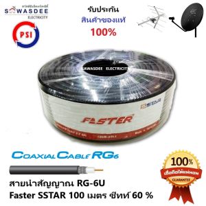 (1ขด)(100m สีดำ) PSI สายสัญญาณ RG6 FASTER SSTAR ชิลล์ 60% (สีดำ) ความยาว 100 เมตร
