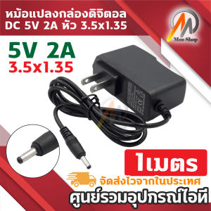 DC ที่ชาร์จ DC 5V 2A (3.5*1.35MM) สำหรับ IP CAMERA
