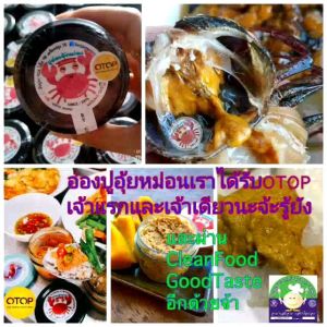 ปูอ่องอุ้ยหม่อนเชียงราย สูตร1มันปูเข้มข้นถึงขีดสุด ขนาด80กรัม ไม่รวมน้ำหนักกระปุก