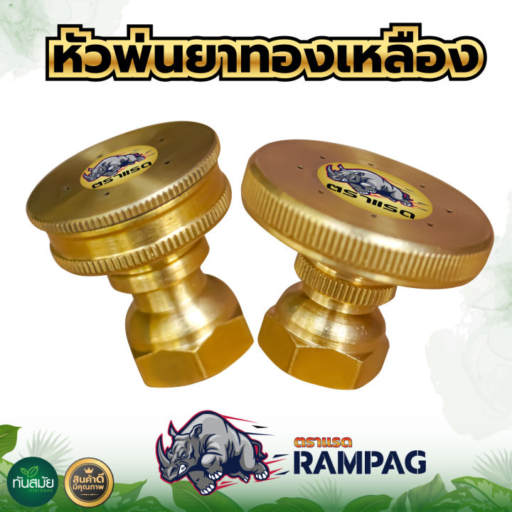หัวฉีดพ่นยาทองเหลืองแท้ ตราแรด 8รู