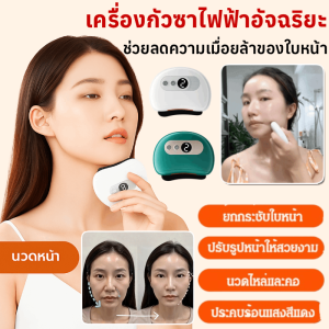 เครื่องกัวซาไฟฟ้าอัจฉริยะ ช่วยลดความเมื่อยล้าของใบหน้า นวดหน้าไฟฟ้า นวดหน้าอัจฉริยะ Gua Sha อุปกรณ์บำรุงความงามหน้า อุปกรณ์ดูแลผิวหน้า แผ่นกัวซาไฟฟ้า