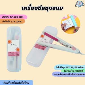 ถุงขนม เครื่องซีลถุง ถุง เครื่องปิดปากถุง ถุงพลาสติก เครื่องปิดปากถุงขนม เครื่องซีลไฟฟ้า เครื่องซีลมือหนีบ เครื่องซีลmini ที่หนีบผม