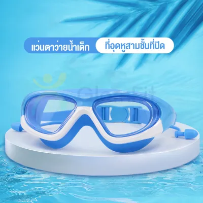 GF.ส่งจากไทย 4 สี แว่นตาว่ายน้ำเด็ก กันฝ้า ป้องกันแสงแดด UV ราคาถูก สายรัดปรับระดับได้พร้อมที่อุดหู
