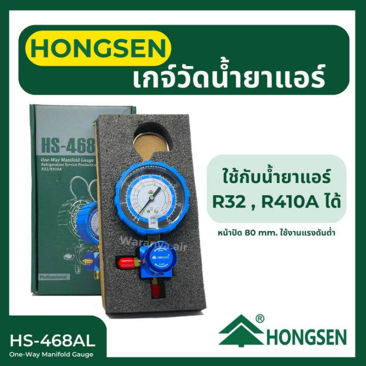 เกจ์วัดน้ำยาแอร์ เกจเดี่ยว Hongsen HS-468AL เกจ์ด้าน Low ใช้งานแรงดัน ...