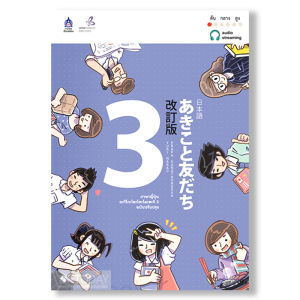 ภาษาญี่ปุ่น อะกิโกะโตะโทะโมะดะจิ 3 +ฉบับ Audio Streaming แผ่น BY DKTODAY