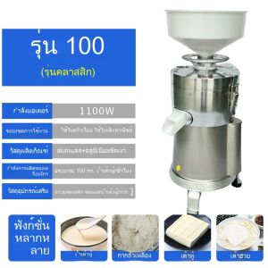 1100W เครื่องทำน้ำเต้าหู้ โม่ถั่วเหลืองแยกกาก เครื่องทำนมถั่วเหลือง เครื่องทำน้ำเต้าหู้แยกกาก