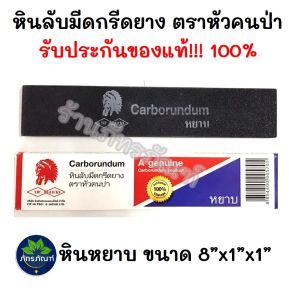 หินลับมีด หินลับมีดกรีดยาง หินหยาบ ตราหัวคนป่า ของแท้ รับประกันคุณภาพ หินลับมีดกรีดยาง 8"
