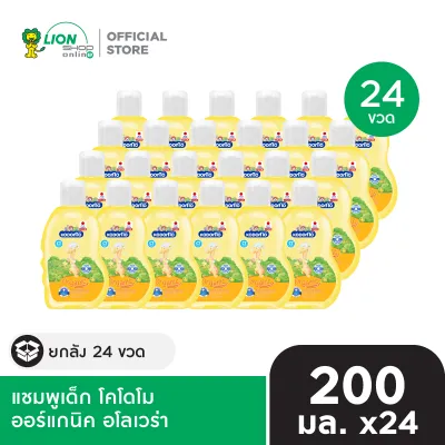 [ยกลัง] KODOMO Shampoo Original แชมพูเด็ก โคโดโม ออร์แกนิค อโรเวร่า 200 มล 24 ขวด