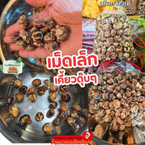 เห็ดหอม (กระดุมดอกจิ๋ว) เห็ดกระดุมลาย น้ำหนัก 200กรัม// 500กรัม  เห็ดหาทานยาก เนื้อกรุบ ดอกจิ๋วนำไปต้ม ผัด