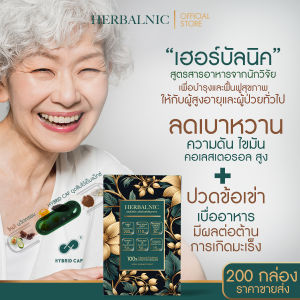 โปร 200 กล่อง HERBALNIC เฮอร์บัลนิค อาหารเสริมเพื่อผู้ป่วย เบาหวาน ข้อเข่าเสื่อม ปวดข้อเข่า