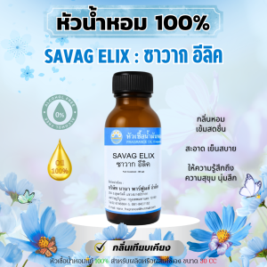 หัวน้ำหอมแท้ 100%  กลิ่นซาวาก อีลิค # SAVAG ELIX (30 ml)
