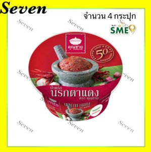 คุณชาย น้ำพริกนรกตาแดง ขนาด 80 กรัม จำนวน 4 กระปุก