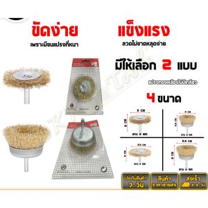 ✨คุณภาพดี✨แปรงลวดทองเหลือง (มีแกน) รุ่นทรงแบน ถ้วย ขนาด 5  6.5 cm. ขนลวดเหล็กแน่น【ของแท้】