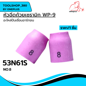 อุปกรณ์งานเชื่อม หัวฉีดถ้วยเซรามิก WP-9 53N58 53N59 53N60 53N61 53N61S Alumina Gas Lens WP-9 Weldplus (1ชิ้น/แพ็ค)