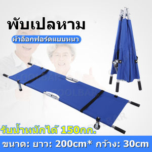 เปลสนามอลูมิเนียมพับได้ 2 ตอน ชุดเปลผ้าใบเคลื่อนย้ายผู้ป่วย ขาตั้งมือจับ มีล้อ 2 ล้อ Folding Stretcher การเคลื่อนย้ายผู้
