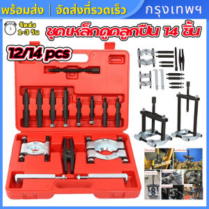 (กรุงเทพพร้อมส่ง) ชุดเหล็กดูดลูกปืน14 ชิ้น ดูดลูกปืน จานประกบลูกปืน เหล็กดูดลูกปืนชุดใหญ่ ดูดมู่เล่ ตัวดึงชนิดแผ่น ตัวแยกแบริ่ง ตัวถอดตลับลูกปืนกระปุก จัดส่งฟรี