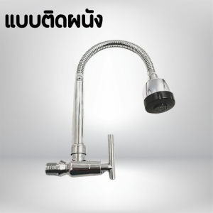 ก็อกน้ำ ก็อกอ่างล้างจาน มี2แบบ แบบแนวตั้ง / แบบติดผนังสามารถปรับน้ำได้ 2 โหมด พร้อมจัดส่ง