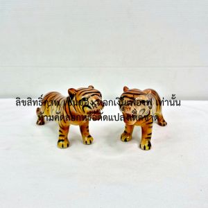 เสือปลอม เสือแก้บน เสือถวายศาล ขนาด สูง2.5นิ้ว ยาว 7นิ้ว แพ็คคู่ แก้บน ถวายศาล ตั้งศาล