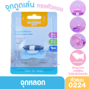 Nuebabe นูเบบ จุกหลอก จุกดูดเล่น ซิลิโคนนุ่ม เสมือนหัวนมแม่