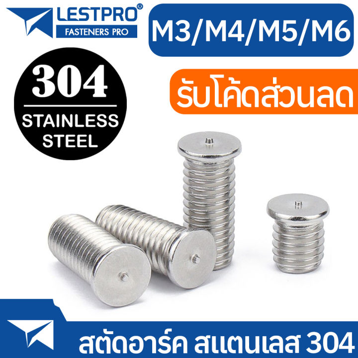 สตัดอาร์ค สแตนเลส 304 M3 M4 M5 M6 LESTPRO13918 Stud Welding With Tip Ignition SUS304 Stainless