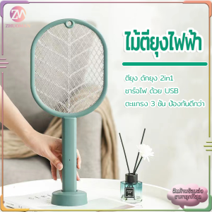 ไม้ตียุงไฟฟ้า ไม้ตียุง เครื่องดักยุง2in1 ที่ตียุง ชาร์จไฟ ด้วย USB มีแสงสีม่วงล่อยุง ไม้ช็อตยุง ตะแกรง 3 ชั้น ป้องกันดีกว่า/ฐานที่ถอดออกได้