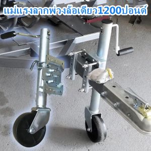 ล้อหน้าเทรลเลอร์ ขนาด 1200 ปอนด์ แบบล้อเดี่ยว TRAILER JACK 1200 LBS ล้อหน้าเทรลเลอร์ ขนาด 1200 ปอนด์ แบบล้อเดี่ยว ล้อหน้าเทรลเลอร์ ขนาด 1200 ปอนด์ แบบล้อคู่ DUAL WHEEL TRAILER JACK 1200 LBS
