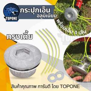 หัวเอ็นตัดหญ้าอลูมิเนียม ทรงเตี้ย กระปุก อลูมิเนียม พร้อมเอ็น4เส้น ใส่หัวเกียร์ ใช้กับเครื่องตัดหญ้า ทุกรุ่น ทุกยี่ห้อ 411 GX35 328