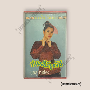 ดวงใจ ไพจิตร นางฟ้าทีถูกลืม เทปเพลง เทปคาสเซ็ท Cassette Tape เทปเพลงไทย