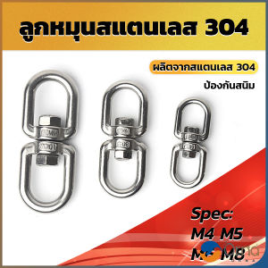 Orna ลูกหมุนสแตนเลส ลูกหมุน ห่วงคลาย ห่วงหมุน ข้อต่อโซ่ stainless โซ่ล่ามหมา หนา M4 M5 M6 M8 rotating ring
