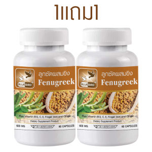 1แถม1 ลูกซัดผสมขิง Fenugreek ตรา บลูเบิร์ด ขนาด 600 มิลลิกรัม 60 แคปซูล