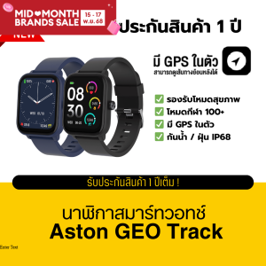 สมาร์ทวอทช์ GPS แทรคระยะได้ ไม่ง้อโทรศัพท์ Aston GEO Track GPS Built-in Smartwatch นาฬิกามี GPS ในตัว รับประกัน 1 ปี