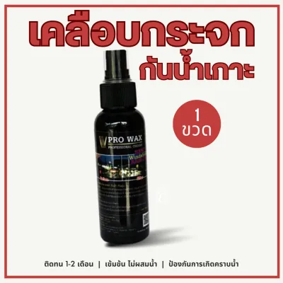น้ำยาเคลือบกระจก กันน้ำเกาะ สูตรเข้มข้น (Nano Wax) ติดทนนานกว่า เคลือบกันน้ำ BY VPRO WAX เคลือบสีรถที่ดีที่สุด น้ำยาเคลือบเงา น้ำยาเคลือบแก้ว