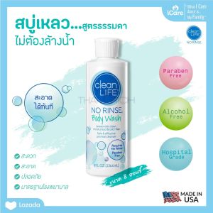 No Rinse Clean Life Body Wash สบู่เหลว ไม่ต้องล้างน้ำ ไม่มีพาราเบน