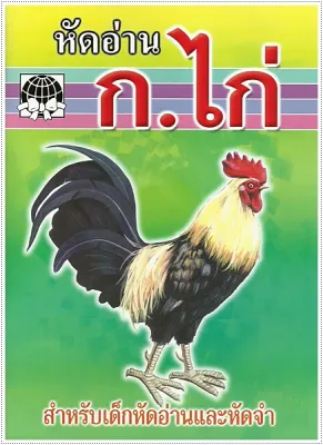 แบบหัดเรียน หัดอ่าน ก.ไก่ สำหรับเด็ก (1 เล่ม) เลือกเล่มได้ คละสีปก
